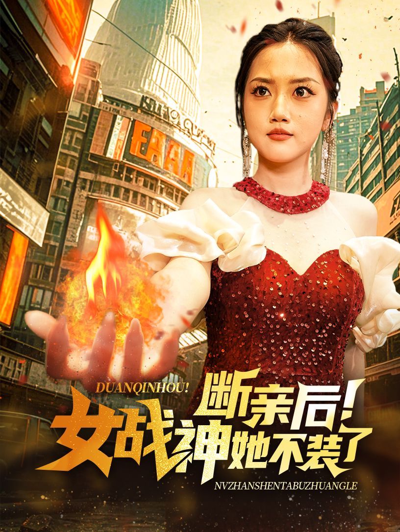 断亲后女战神她不装了}