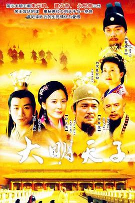 大明天子}