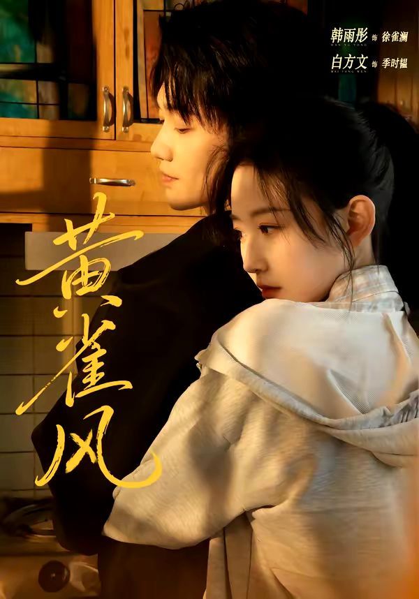 黄雀风}