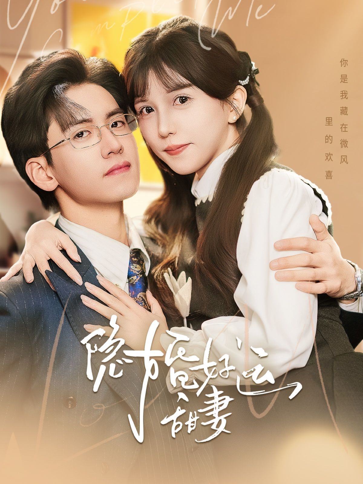 隐婚好运甜妻}