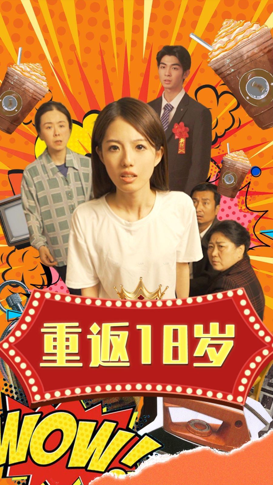 重返18岁}