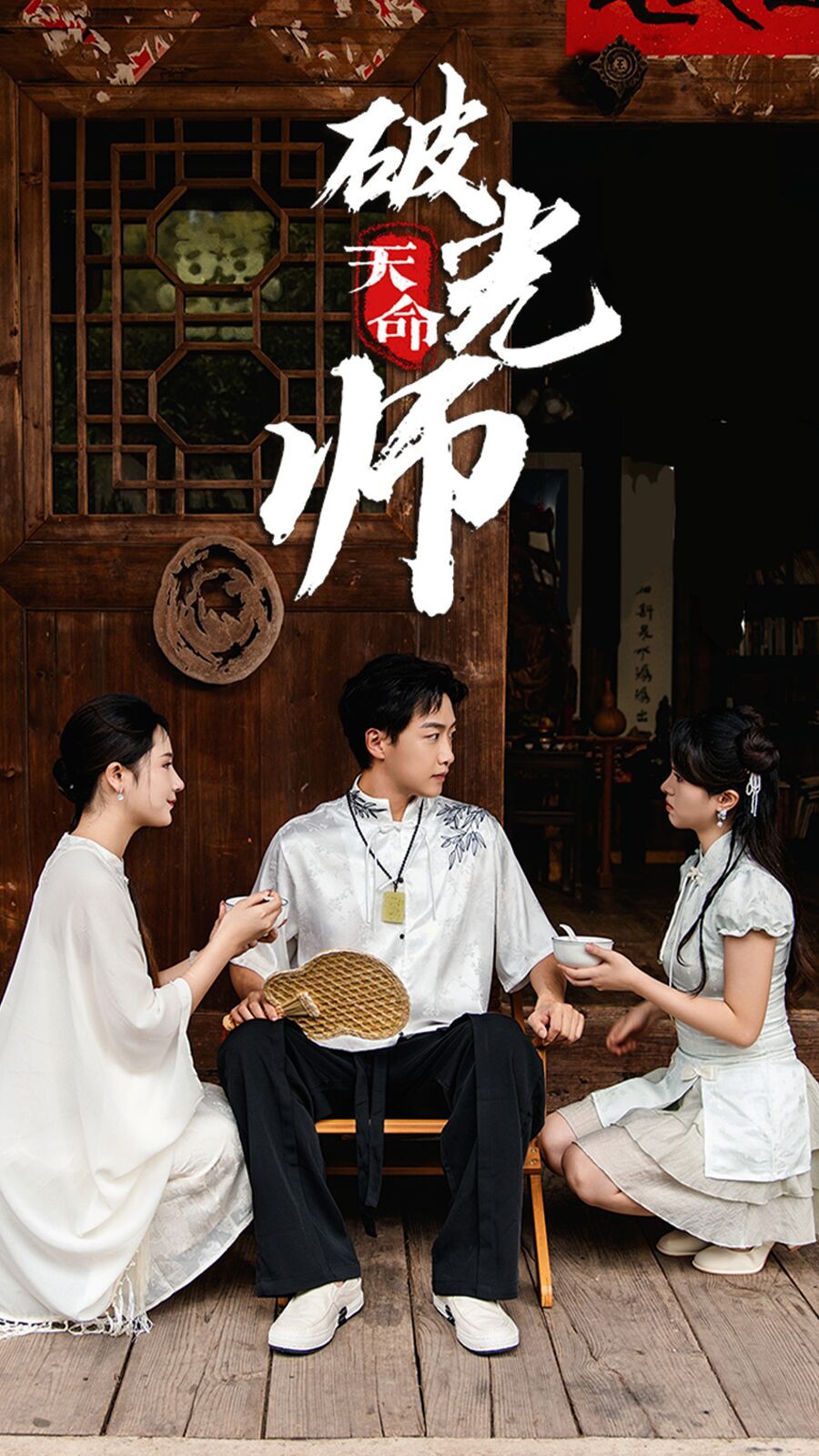 天命破光师（天命龙吟）}