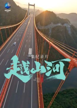 越山河}