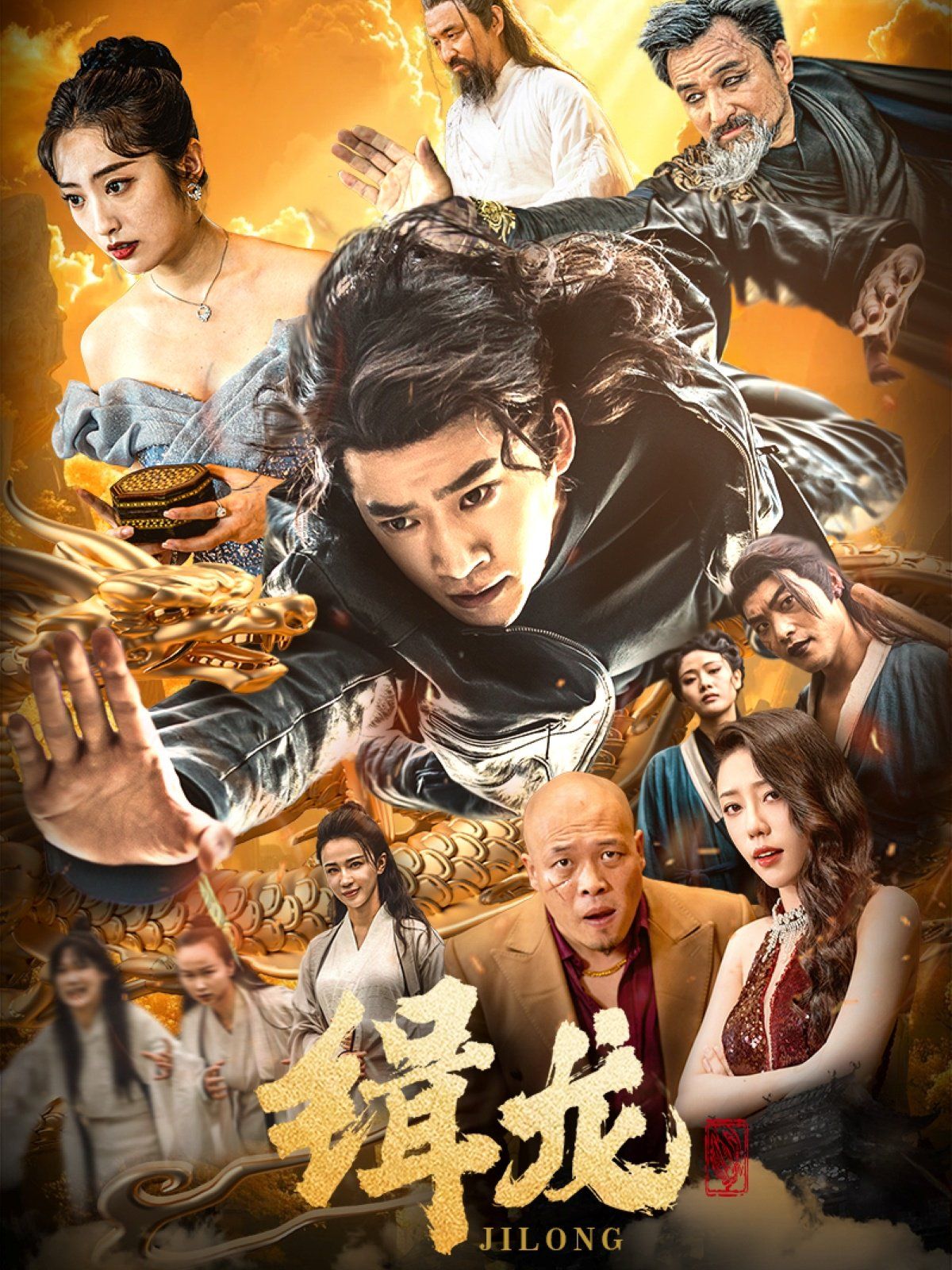 往昔豪情御龙归（今朝龙影破云归）（豢龙天尊）（缉龙）}