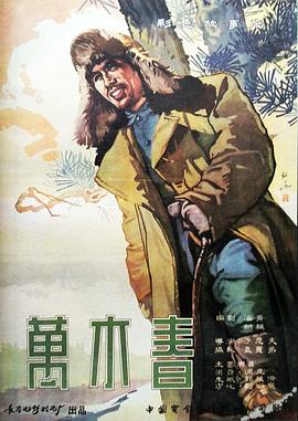 万木春}