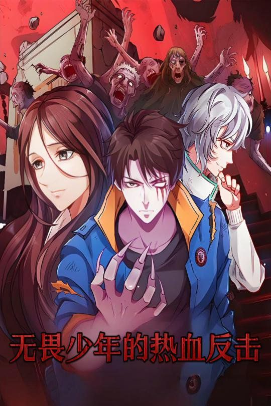 无畏少年的热血反击}
