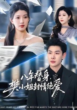 八年替身，樊小姐封情绝爱}