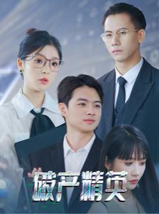 破产精英}