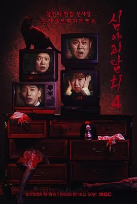 深夜怪谈会 第五季}