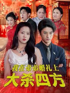 我在弟弟婚礼上大杀四方}