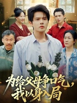 为给父母争口气，我以身入局}