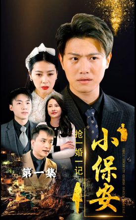 小保安抢婚记}