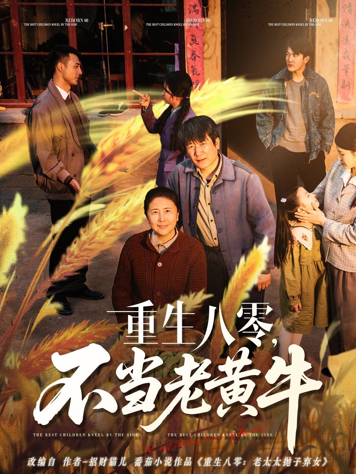 重生八零不当老黄牛}