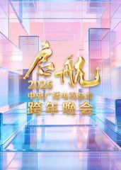 启航2026·中央广播电视总台跨年晚会}