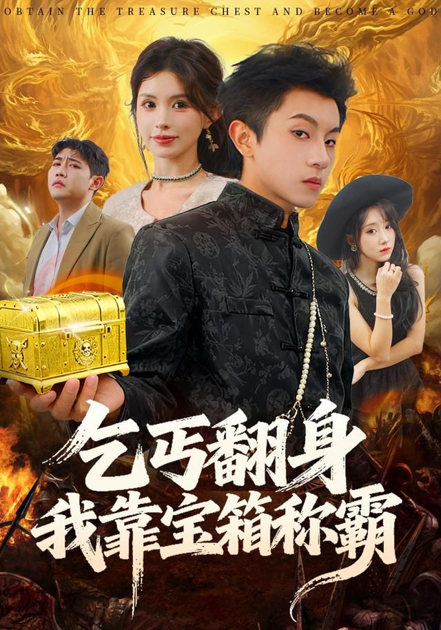 乞丐翻身我靠宝箱称霸}