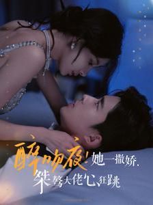 醉吻夜她一撒娇桀骜大佬心狂跳}