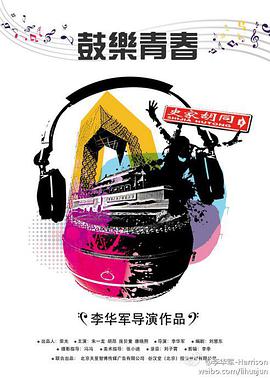 鼓乐青春}