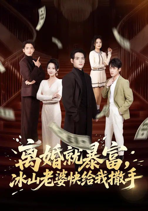 离婚就暴富，冰山老婆快给我撒手}
