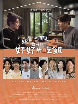 就算一个人也可以好好的吃饭2}