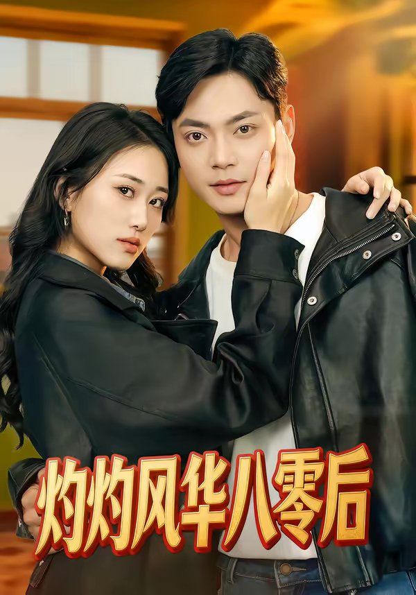 灼灼风华八零后}