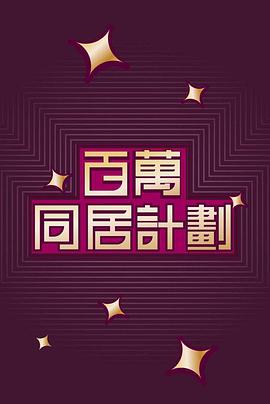 百萬同居計劃}