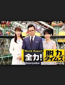 全力脱力新闻}