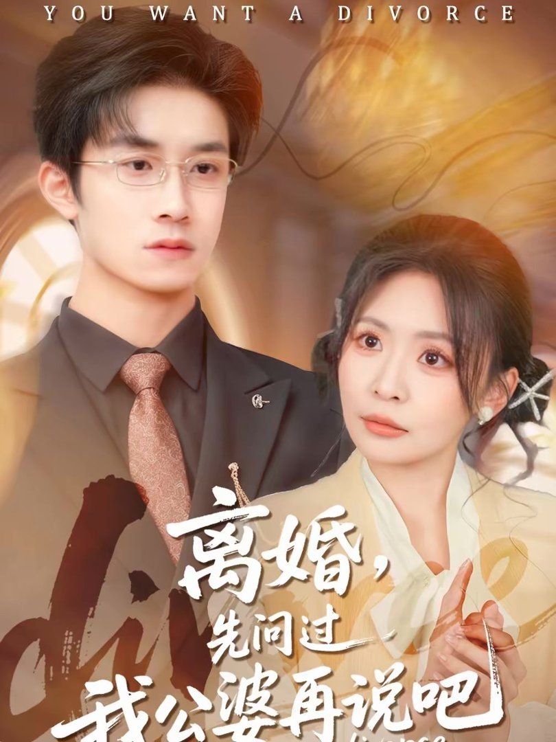 离婚，先问过我公婆再说吧}