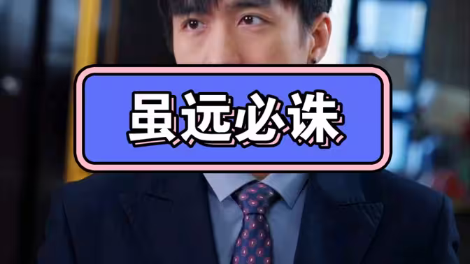 虽远必诛}