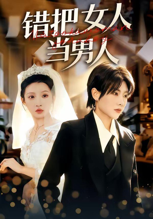 错把女人当男人}
