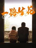 一路生花}