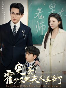 完蛋霍少又把夫人弄丢了}