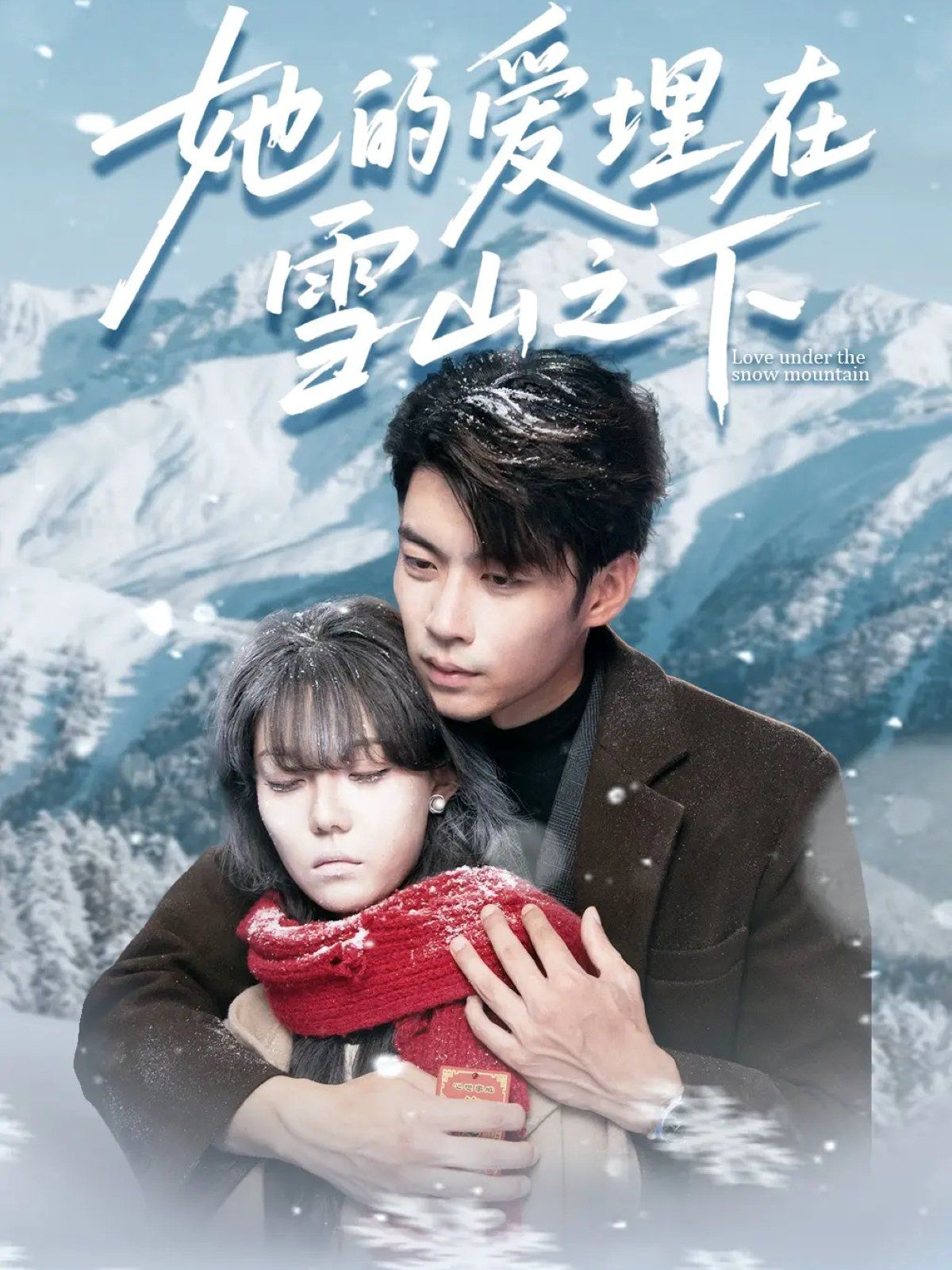 她的爱埋在雪山之下＆爱在雪山下}