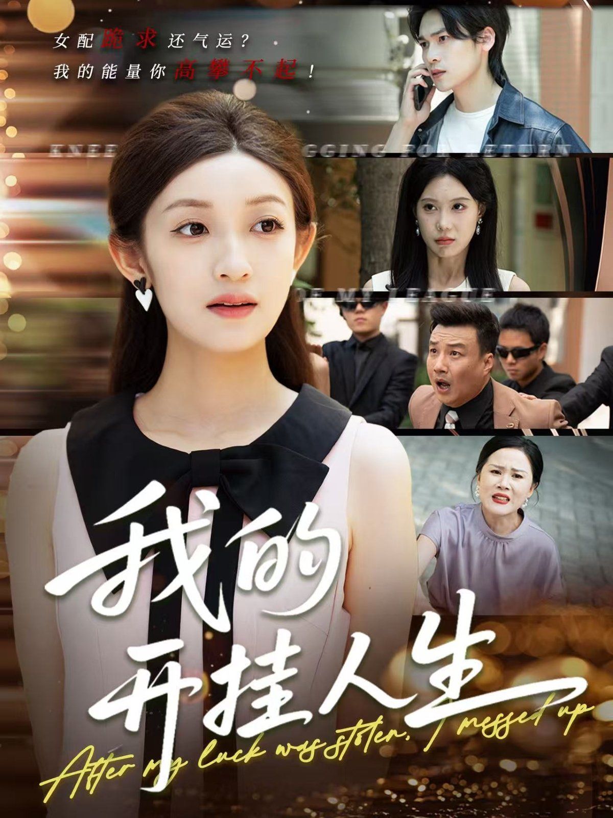 我的开挂人生（3分重生后我重启人生系统）}
