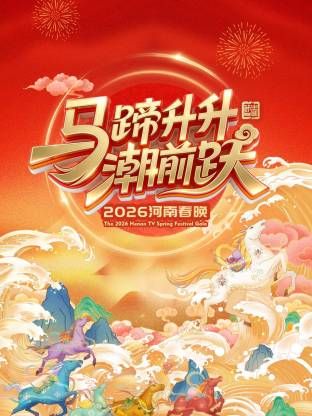 河南春晚2026}