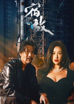 宿敌}