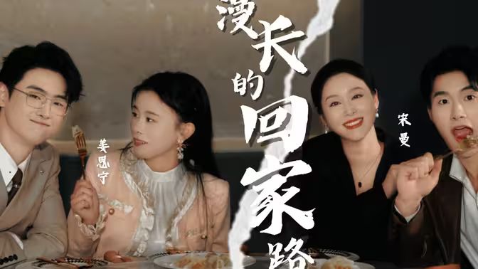 漫长的回家路}