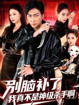 别脑补了，我真不是神级杀手啊}