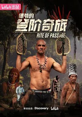 德爷的登阶奇旅}