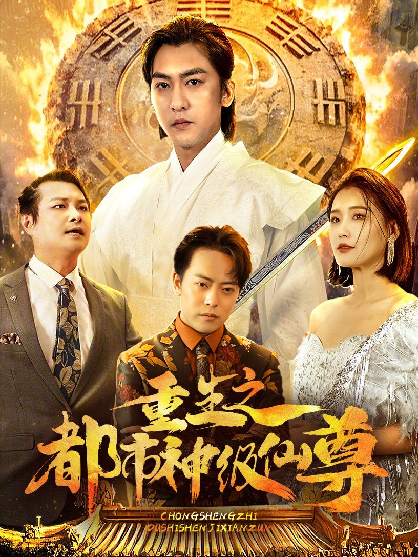 重生之都市神级仙尊}