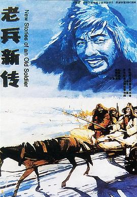 老兵新传}