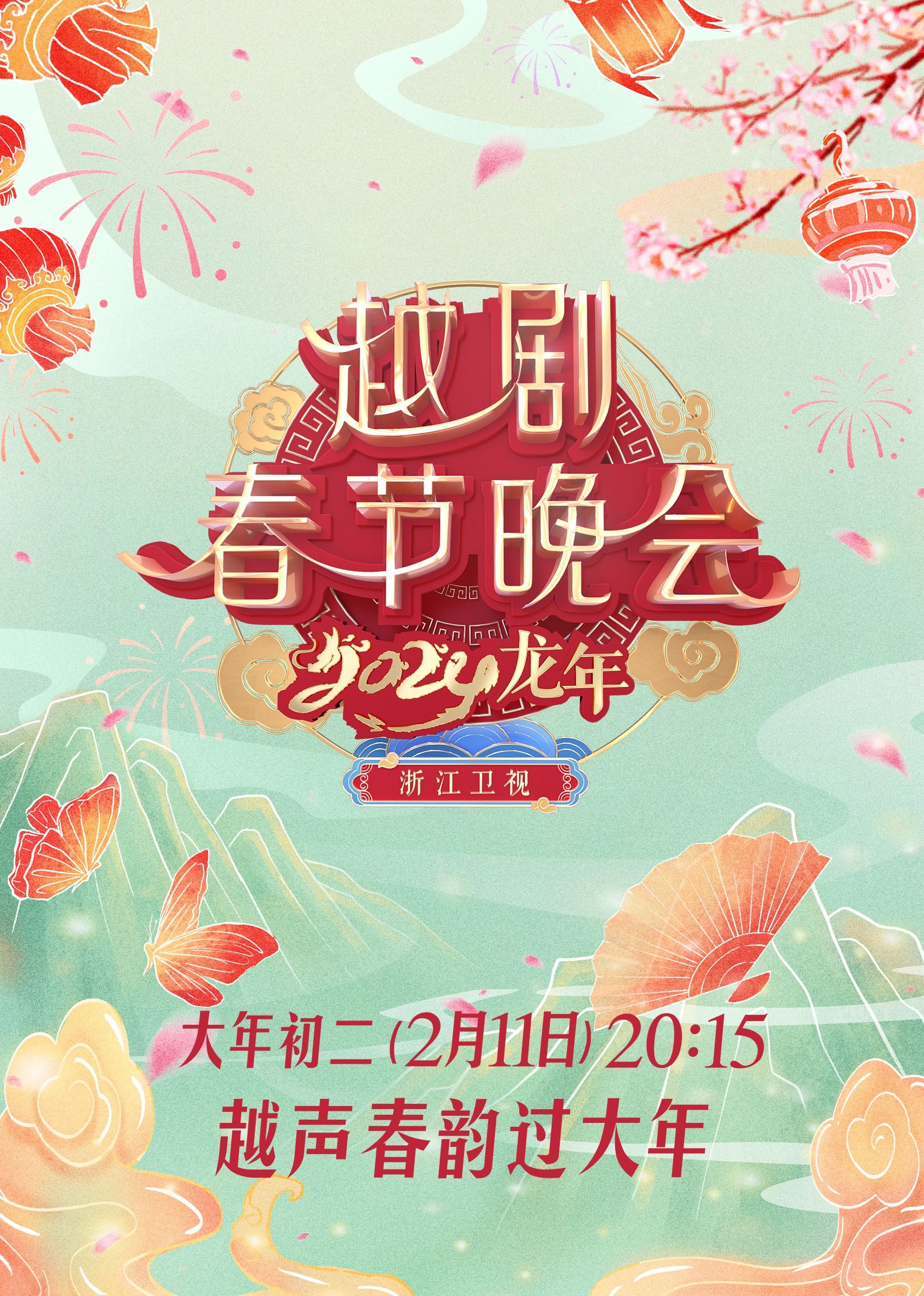 2024龙年越剧春节晚会}