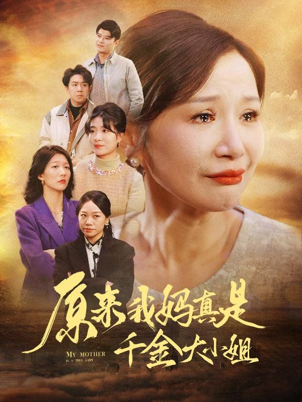 原来我妈真是千金大小姐（儿子断亲后才知我是豪门千金）}