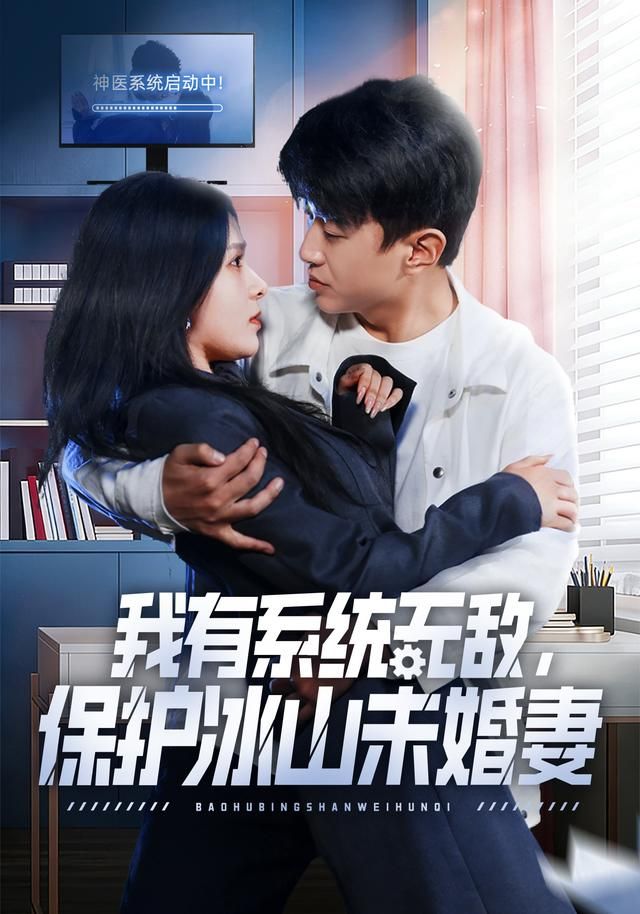 我有系统无敌，保护冰山未婚妻}