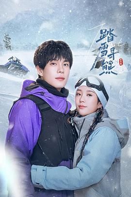 踏雪寻熊}