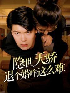 隐世天骄退个婚咋这么难}