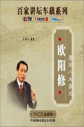 百家讲坛—唐宋八大家之欧阳修}