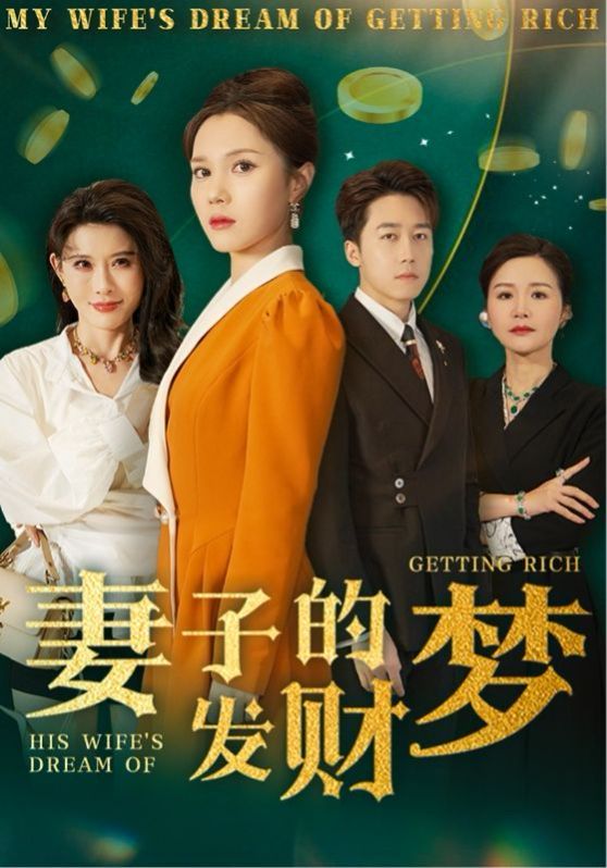 妻子的发财梦}