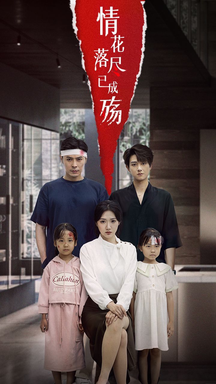 情花落尽已成殇}