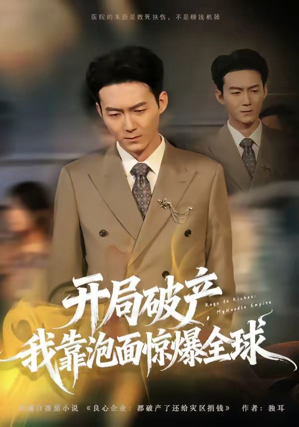 开局破产，我靠泡面惊爆全球}