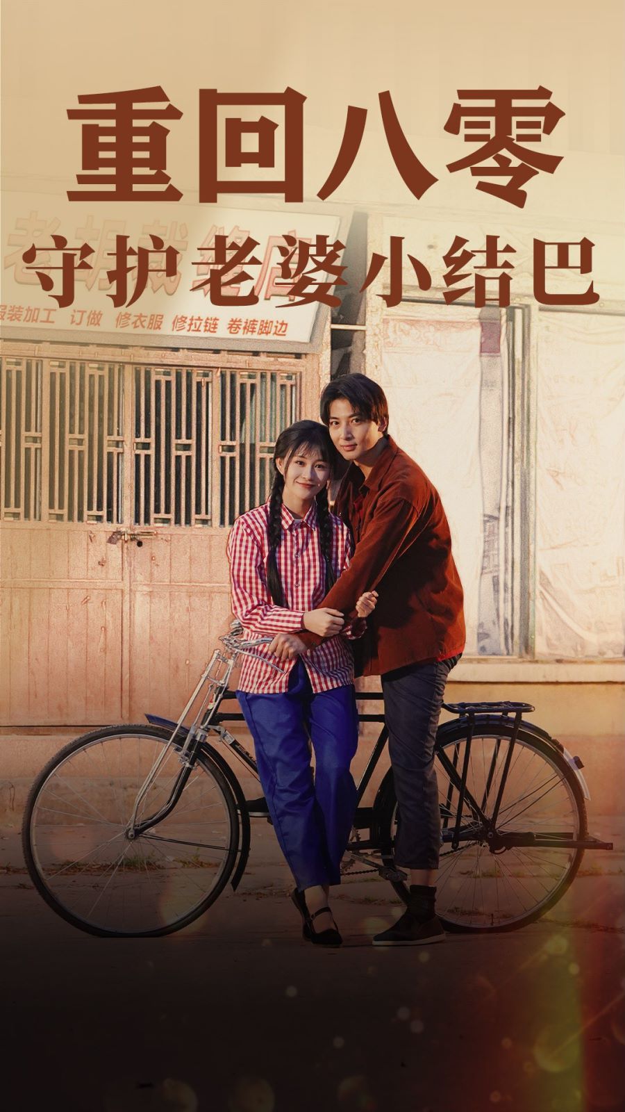 重回八零守护老婆小哑巴}